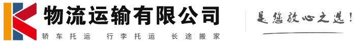 青海物流有限公司